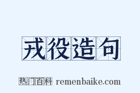 戎役造句是什么意思的图片